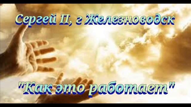 Сергей П. Железноводск, на группе ДАА, 25.03.2022 смотреть онлайн