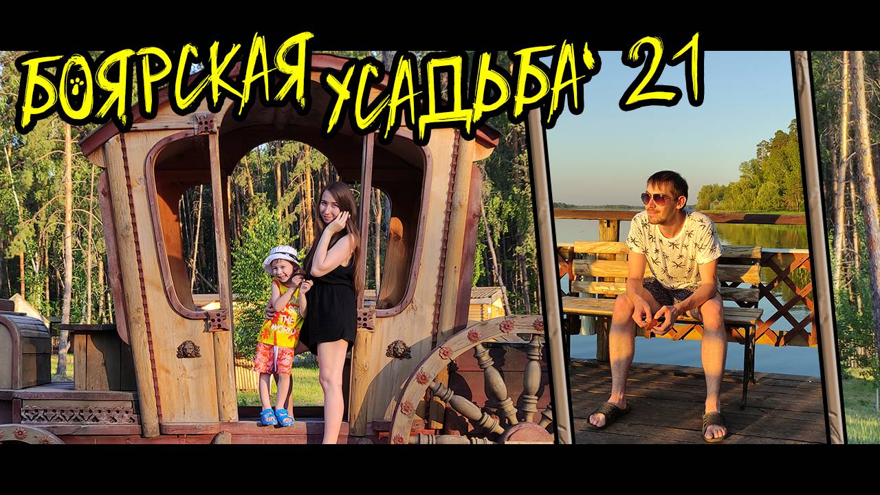 Боярская усадьба 2021. Снова на том же месте | КотинVLOG
