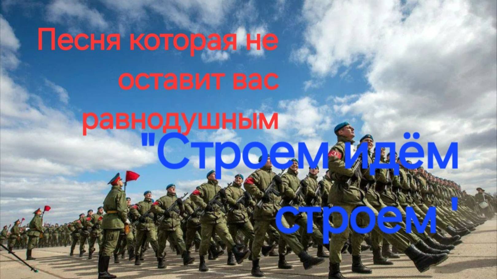 "Строем идём строем " песня  о тех кто был там....