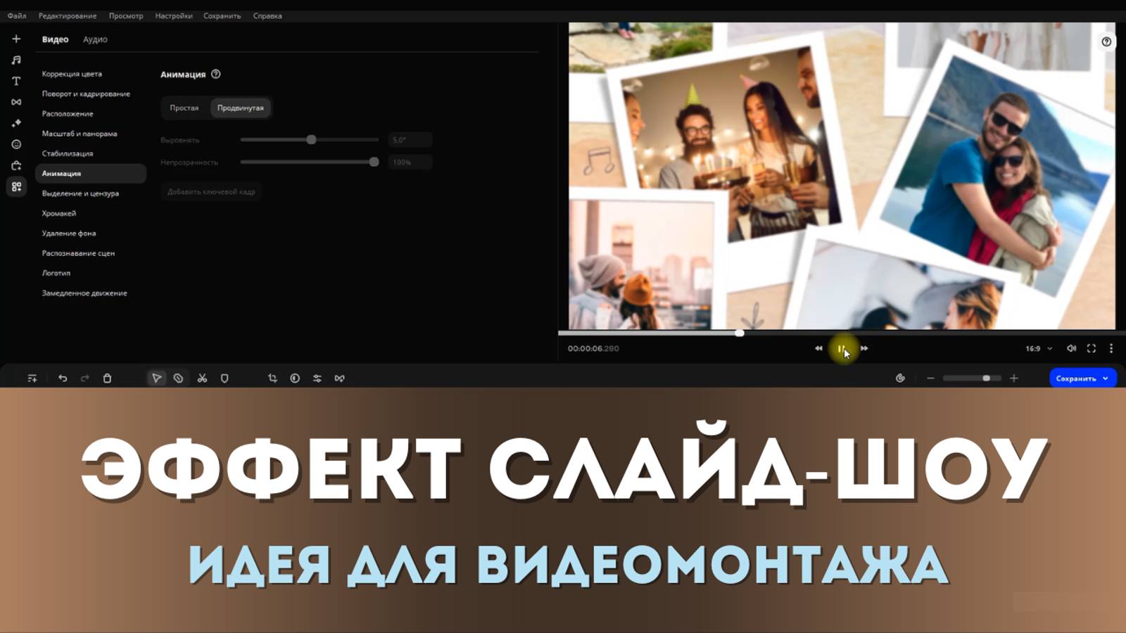 Как сделать легкую анимацию коллажа в видеоредакторе Мовави | Эффект слайд-шоу смотреть онлайн