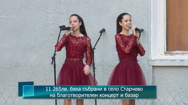 11 265лв. бяха събрани в село Старчево на благотворителен концерт и базар смотреть онлайн