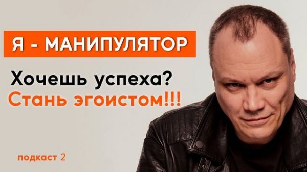 2 подкаст ХОЧЕШЬ УСПЕХА? СТАНЬ ЭГОИСТОМ!