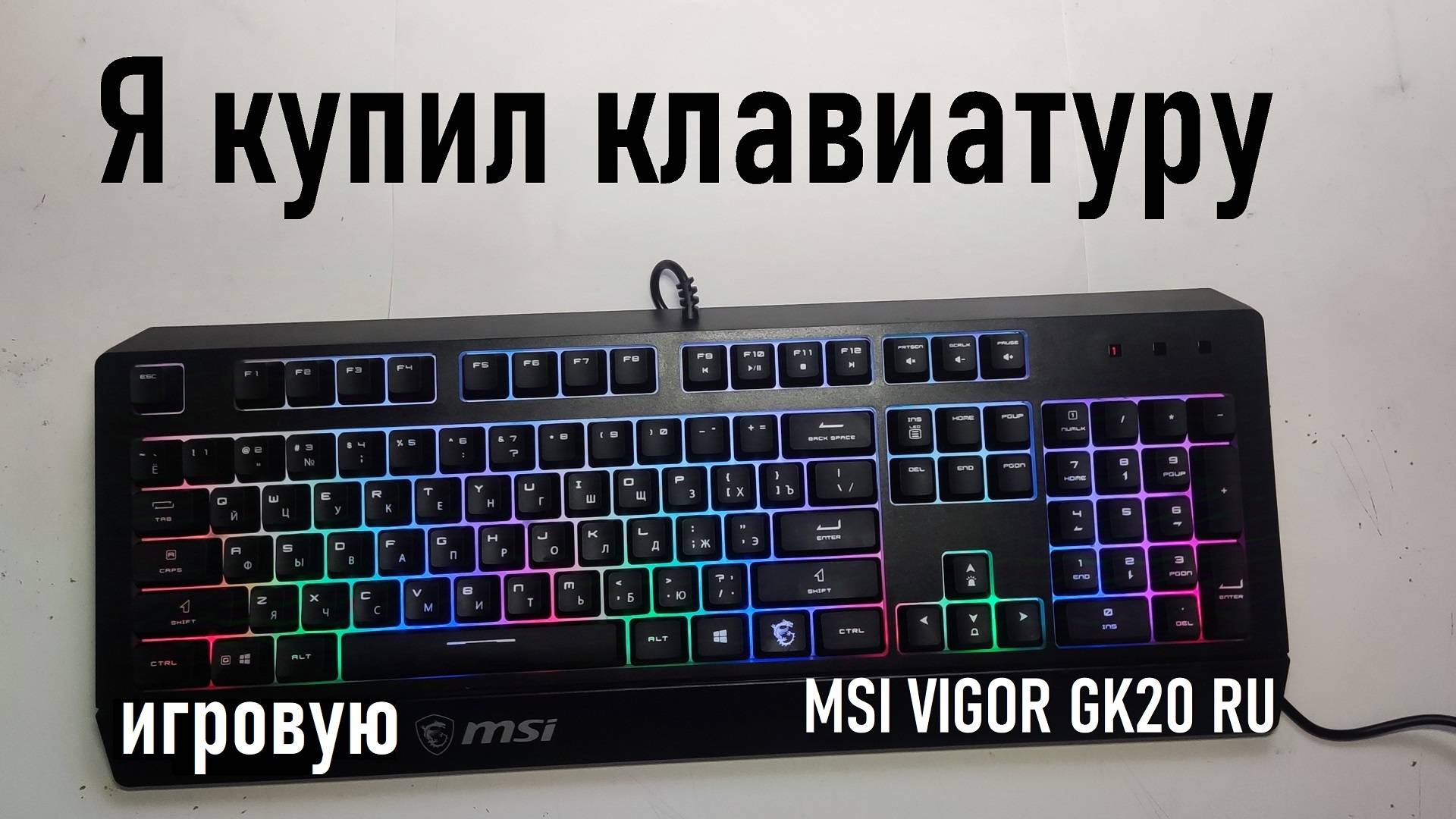 Игровая клавиатура MSI VIGOR GK20 RU | Рубрика «Ер.Анбоксинг» - выпуск 1