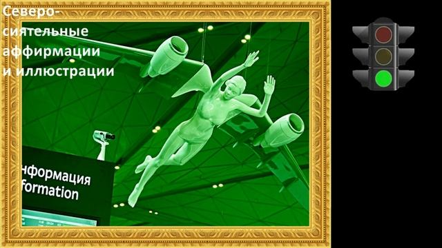 Северо-сиятельные аффирмации 3 смотреть онлайн