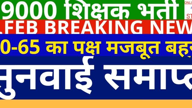 69000 शिक्षक भर्ती | खुशखबरी लगाता सुनवाई | लखनऊ खंडपीठ में कटऑफ मुद्दे पर सुनवाई समाप्त