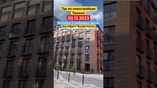 Тур по новостройкам Тюмени. Осталось 2 свободных места. Звони #3452 #555515  #жктюмени  #Тюмень￼