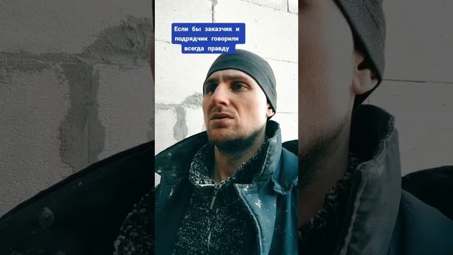 Если бы заказчик и подрядчик говорили правду