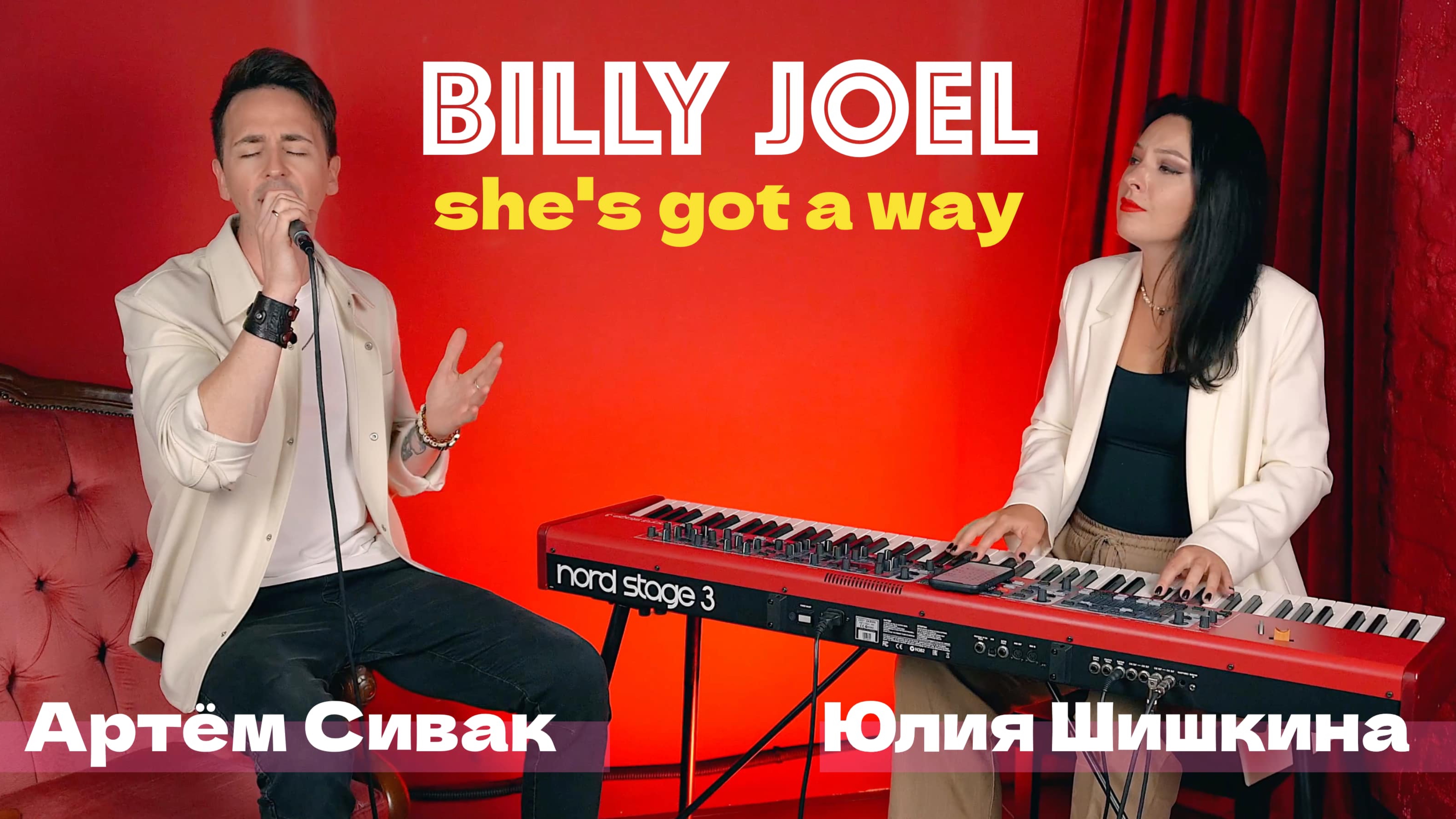 🎙️ЛУЧШАЯ ПЕСНЯ | BILLY JOEL - SHE'S GOT A WAY | ЮЛИЯ ШИШКИНА, АРТËМ СИВАК #вокал #фортепиано смотреть онлайн