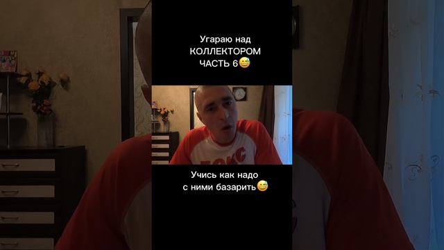 Коллектор не вывез разговор😅 #банкротсво #коллекторы #кредит смотреть онлайн