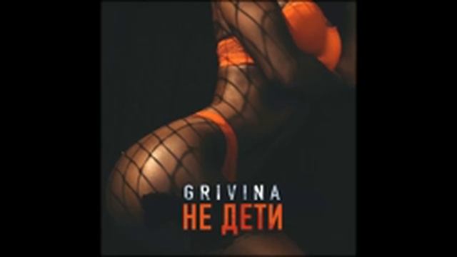 GRIVINA 3 САМЫХ ТОПОВЫХ ТРЕКА