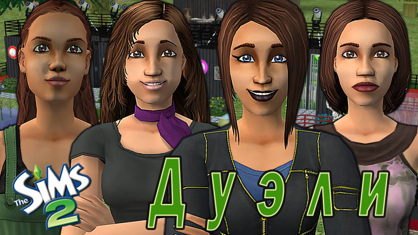 The Sims 2 "Дуэли. Папины дочки" Стрим за 27/10/ 2024