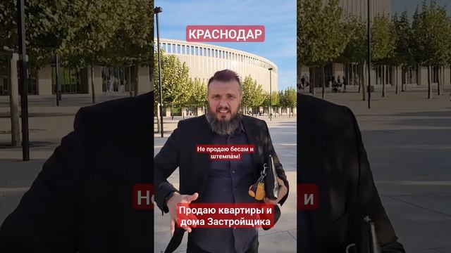 Продаю квартиры и дома Застройщика в Краснодаре смотреть онлайн
