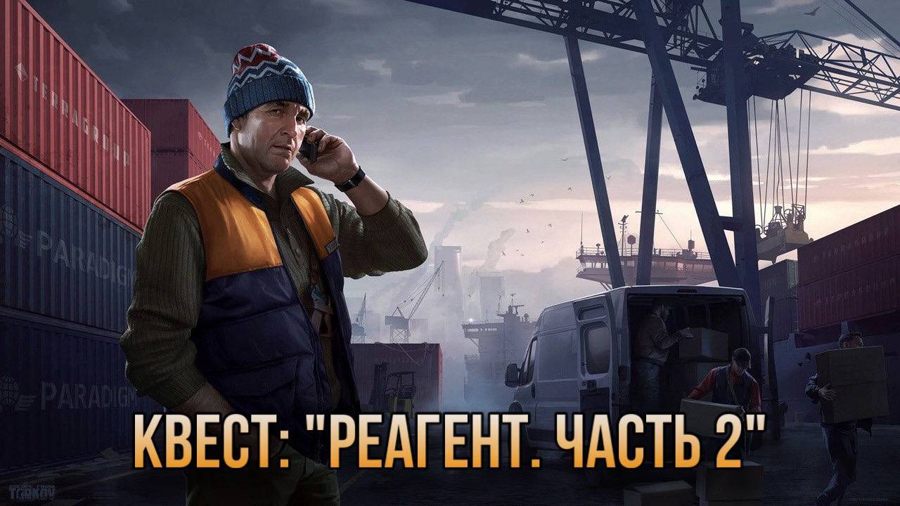 Escape from Tarkov / Тарков # Лыжник КВЕСТ: "Реагент. Часть 2" смотреть онлайн