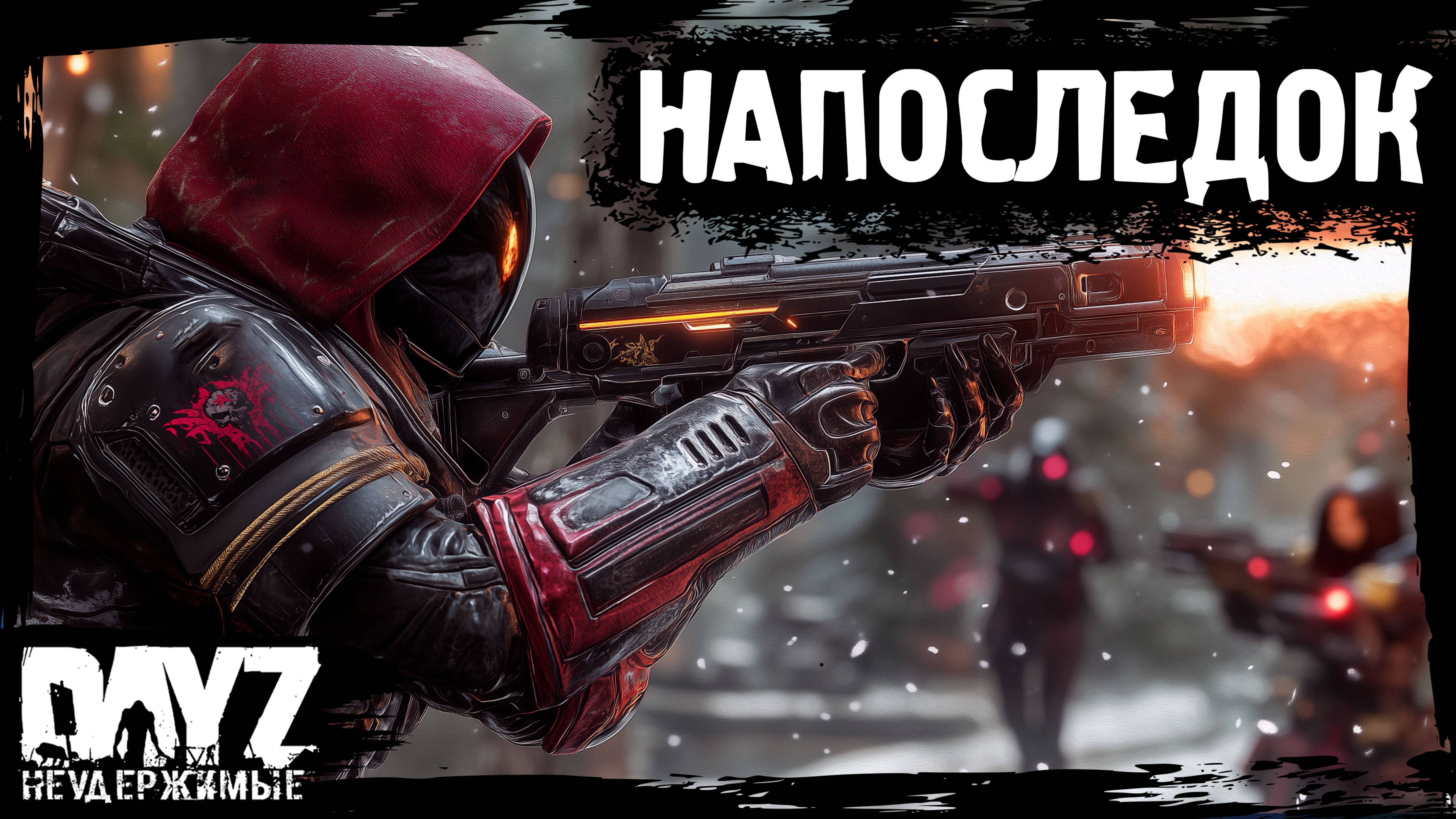 НАПОСЛЕДОК Я СКАЖУ: DayZ НЕУДЕРЖИМЫЕ (17 серия, осень 2024, патч 1.25) смотреть онлайн