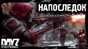 НАПОСЛЕДОК Я СКАЖУ: DayZ НЕУДЕРЖИМЫЕ (17 серия, осень 2024, патч 1.25)