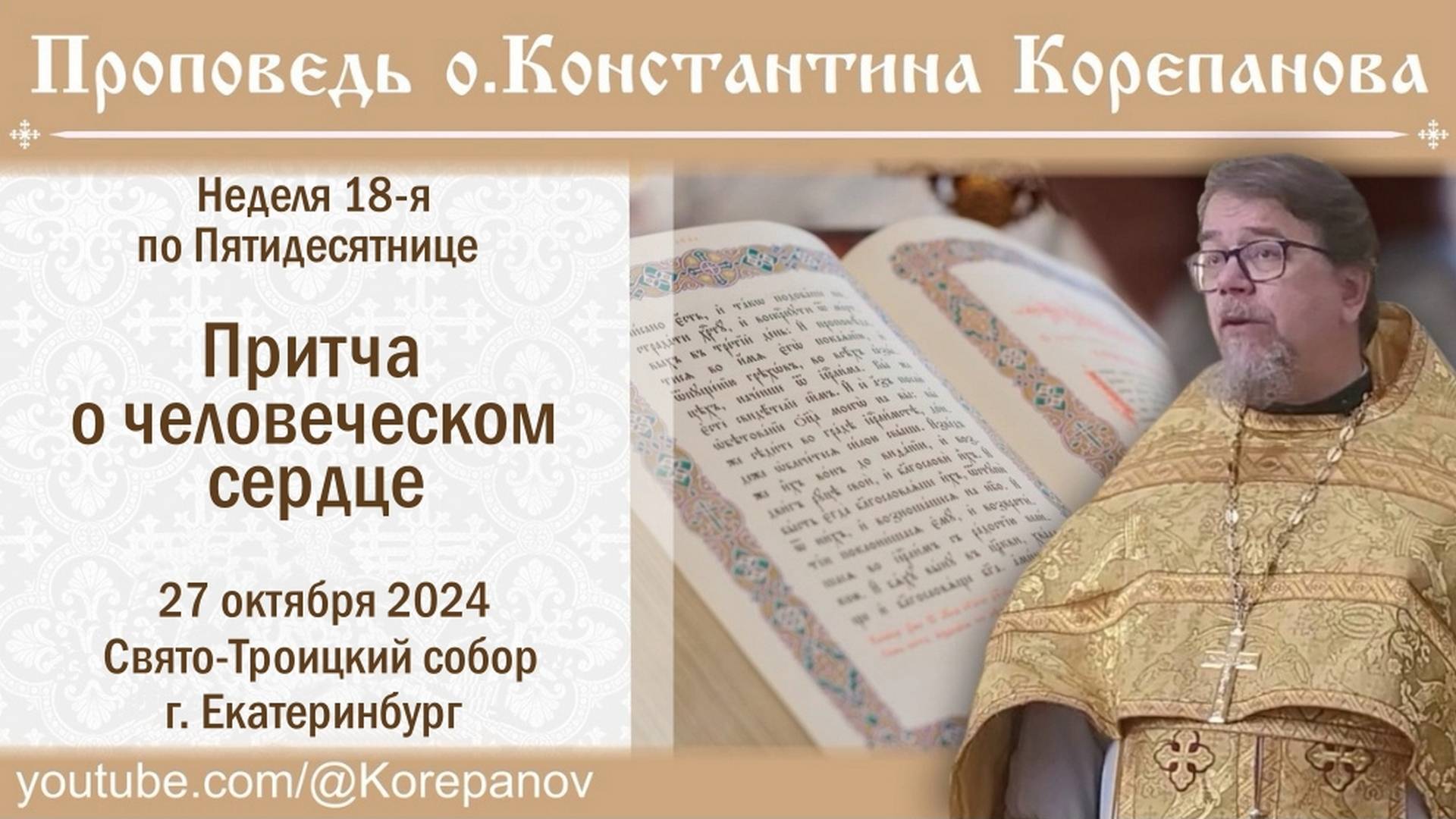 Притча о человеческом сердце. Проповедь о. Константина Корепанова (27.10.2024) смотреть онлайн