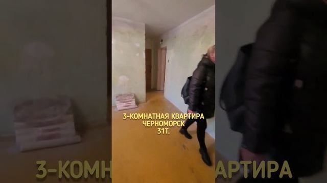 3-комнатная квартира Черноморск смотреть онлайн