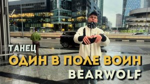 ОДИН В ПОЛЕ ВОИН, ВОИН В ПОЛЕ ОДИН // BEARWOLF // ТАНЕЦ // MONLI //