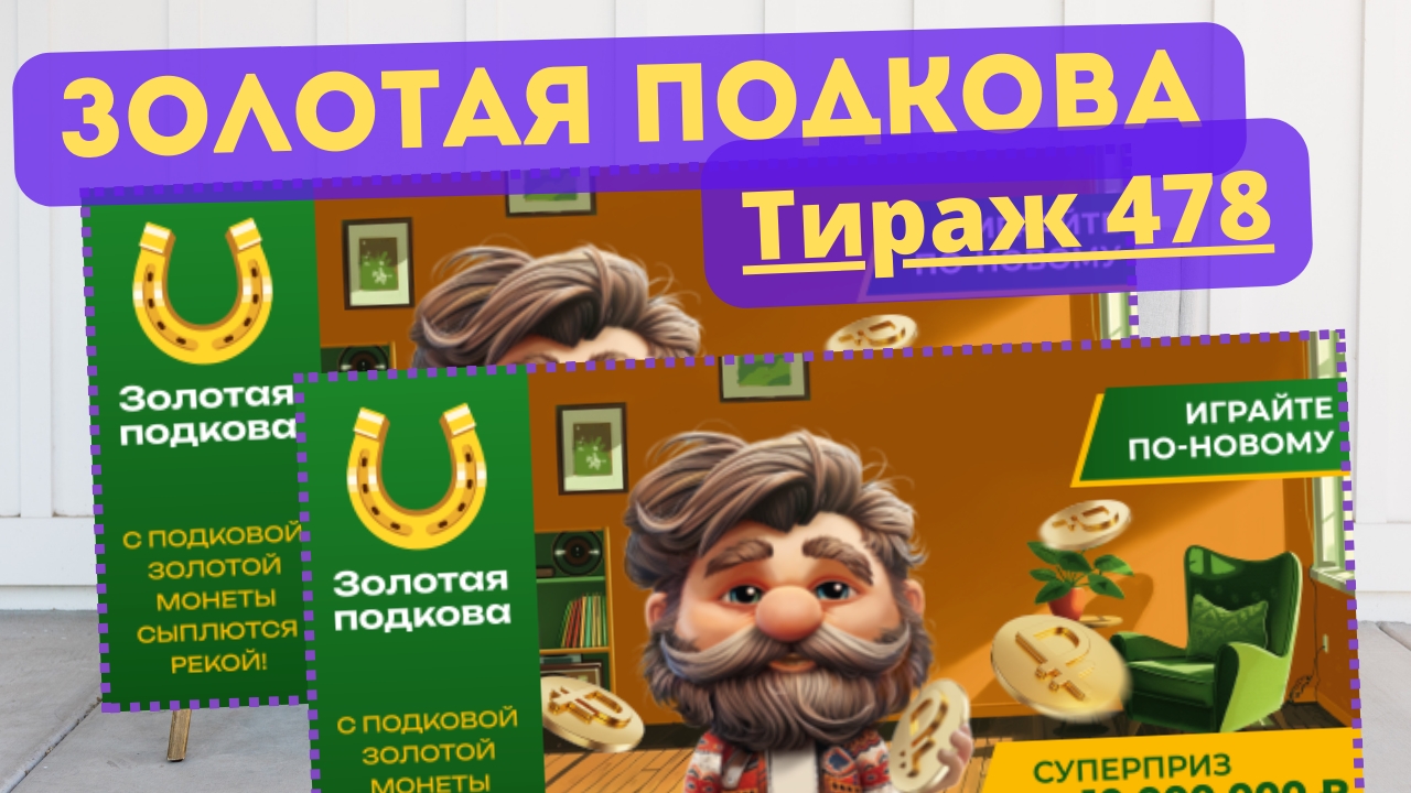 Проверить билет ЗОЛОТАЯ ПОДКОВА| 478 тираж 27 октября 2024 год. смотреть онлайн