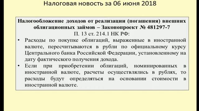 06062018 Налоговая новость об обложении доходов от продажи облигаций / sale of bonds смотреть онлайн