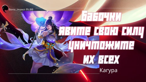 Кагура гайд 2024 _ Mobile Legends