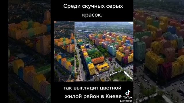 Застройщикам новостроек на заметку Среди скучных серых красок так выглядит цветной жилой район Киев