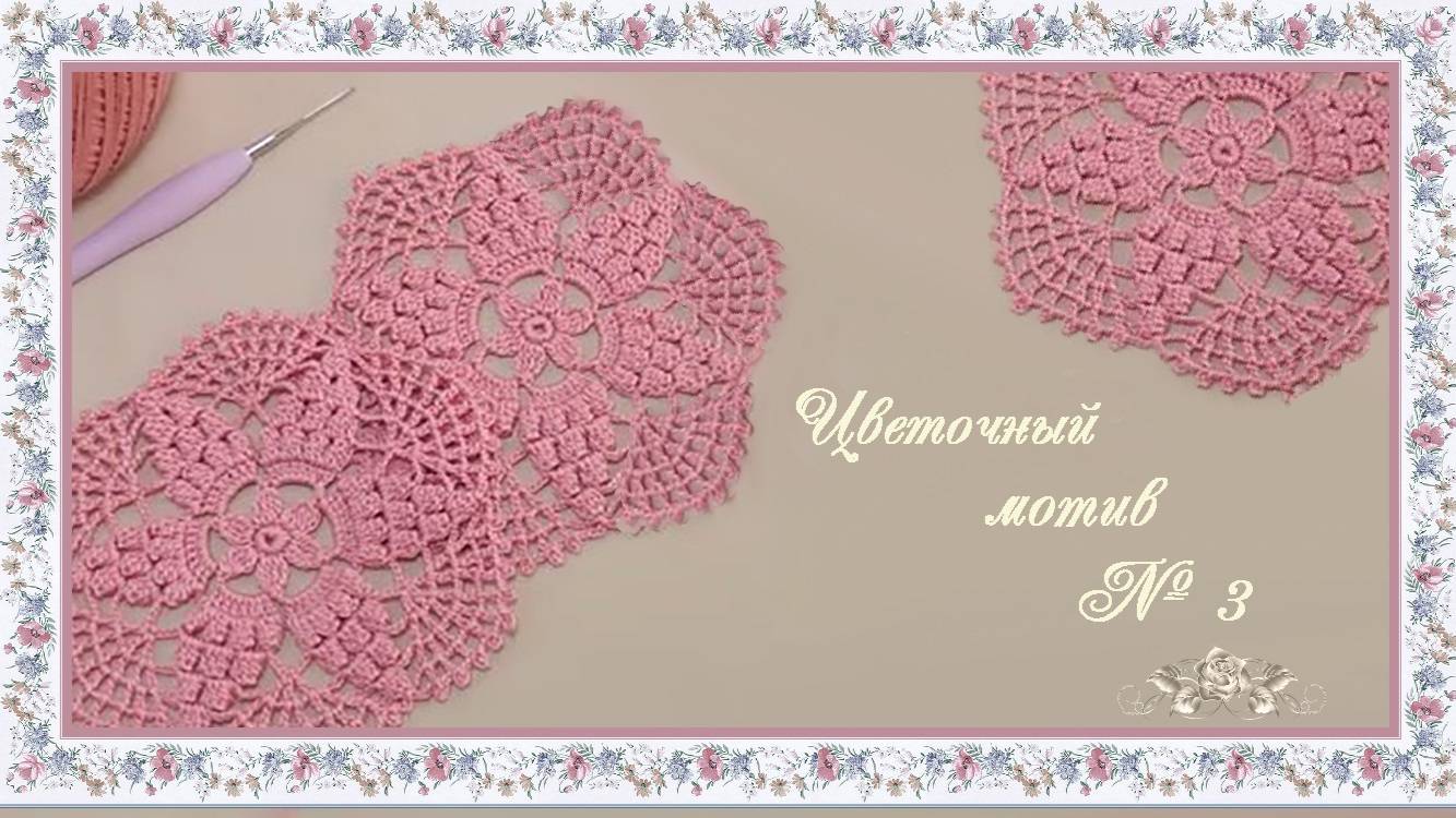 Мотив № 3. Цветочный мотив. (автор Т.Литке) смотреть онлайн