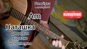 Наташка - дворовая песня, вариант исполнения на гитаре