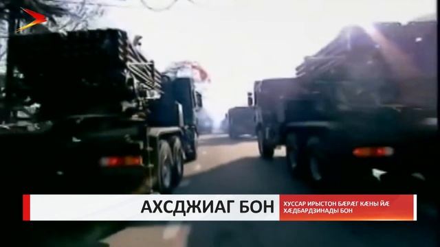 Хуссар Ирыстон абон бæрæг кæны йæ хæдбардзинады бон смотреть онлайн