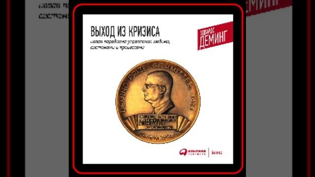 Аудиокнига: Эдвардс Деминг - Выход из кризиса смотреть онлайн
