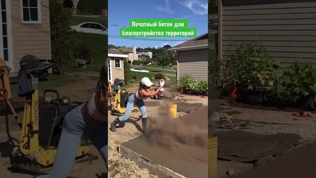 🔥Идеи для благоустройства загородных домов #благоустройство #строительство #отмостка #печатныйбетон
