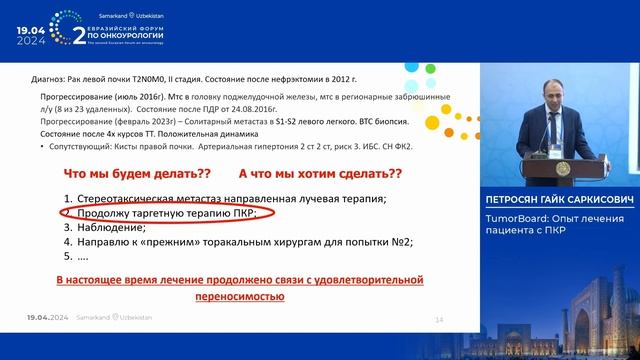 TumorBoard: Опыт лечения пациента с ПКР. Петросян Г. С. смотреть онлайн