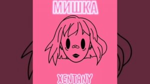 ПОШЛАЯ МОЛЛИ - Мишка |speed up|