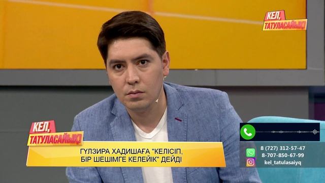 Хадишаның жоғалған келіні қайдан табылды? | Кел, татуласайық! | 13.08.2020 смотреть онлайн
