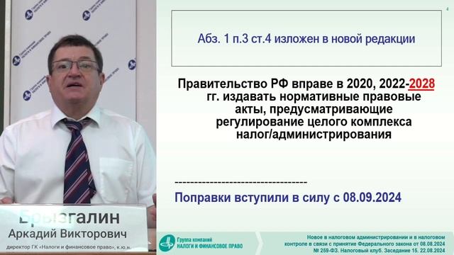 Налоговые новости с Аркадием Брызгалиным (22.08.24) смотреть онлайн