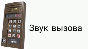 звуки домофона визит буд 430