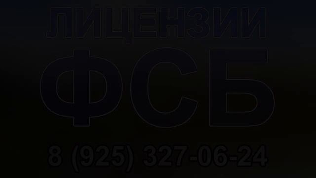 лицензия фсб на строительство новосибирск