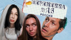 РАЗБОР БЕРЕМЕННА В 16: Арина из Кирсанова
