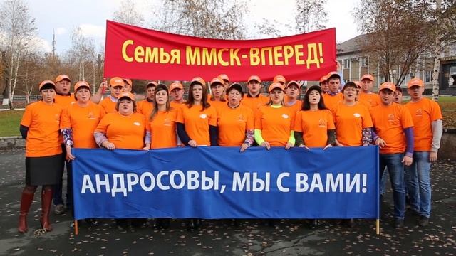 Андросовы,мы  болеем за вас!