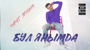 Марат Яруллин-Бул янымда(2019)
