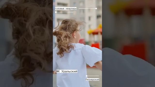 Счастливое детство в ЖК Уральский