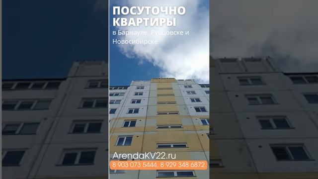 Квартиры посуточно в Новосибирске, Барнауле, Рубцовске смотреть онлайн