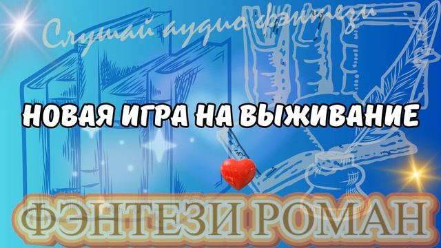 Аудио Легенды о Любви: НОВАЯ ИГРА НА ВЫЖИВААНИЕ фэнтези смотреть онлайн