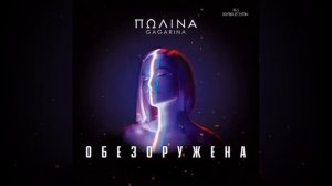 #Polina #Gagarina #Obezarujena #Полина #Гагарина #Обезоружена | Полина Гагарина - Обезоружена