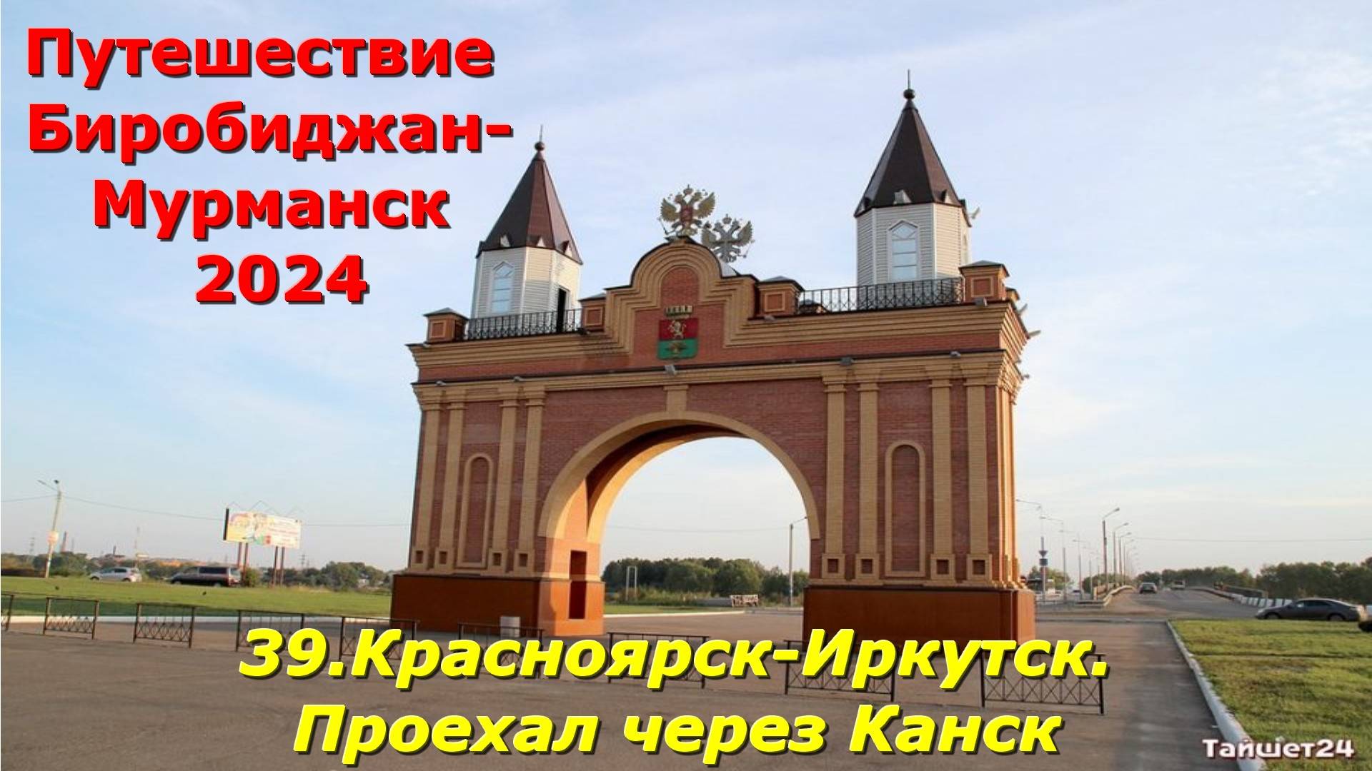 39.Красноярск-Иркутск. Проехал через Канск. Путешествие Биробиджан-Мурманск 2024 смотреть онлайн
