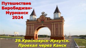 39.Красноярск-Иркутск. Проехал через Канск. Путешествие Биробиджан-Мурманск 2024