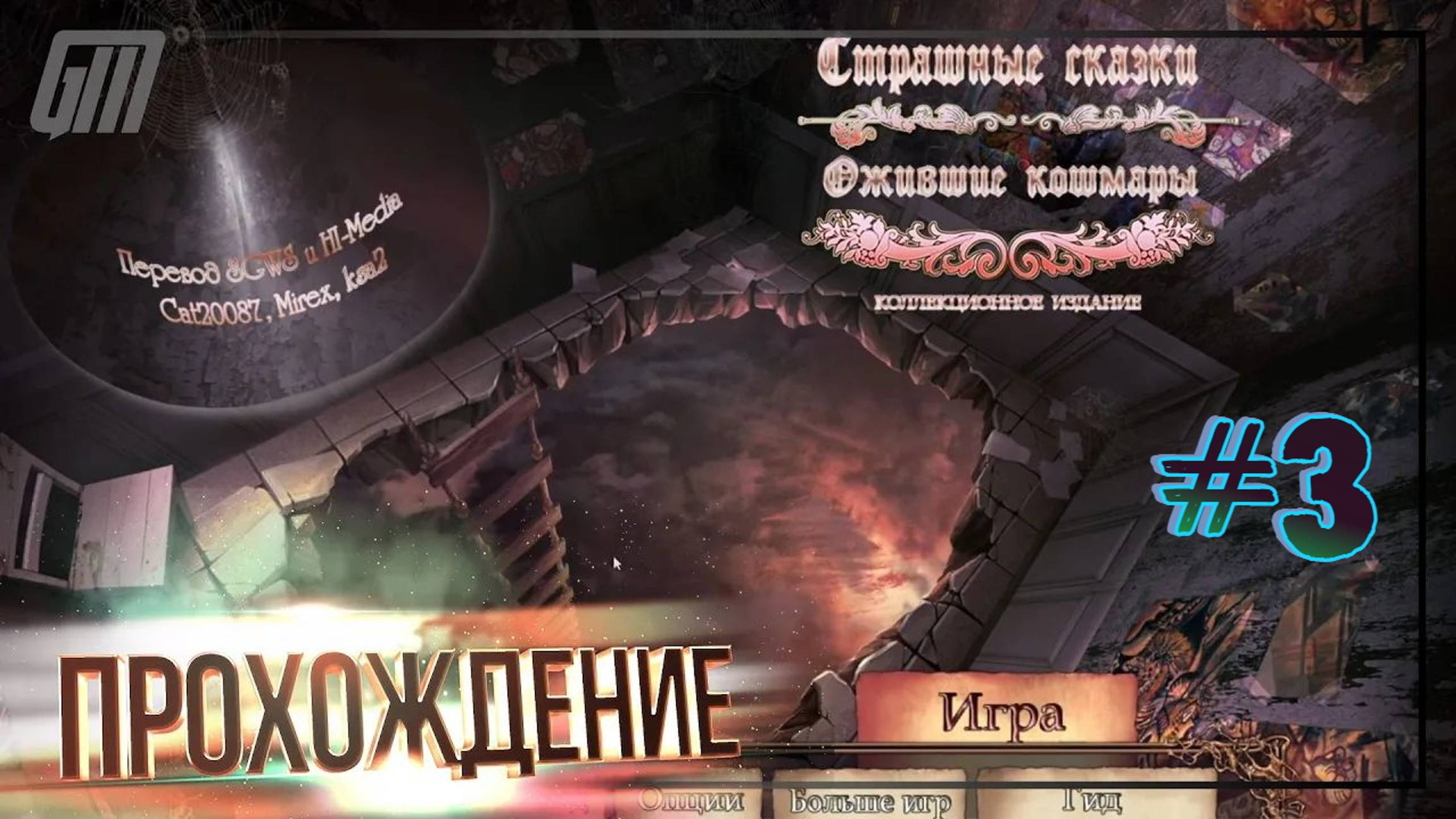 Страшные сказки 7: Ожившие кошмары. Коллекционное издание. Прохождение #3