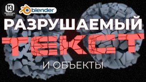 Разрушаемый текст / Cell Fracture | blender 3d для новичков