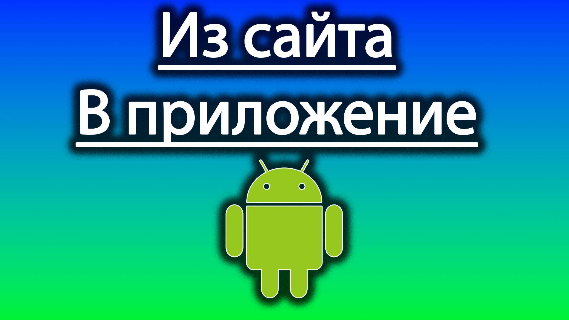 Как из сайта сделать приложение для андроида - website 2 apk смотреть онлайн