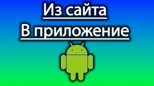 Как из сайта сделать приложение для андроида - website 2 apk